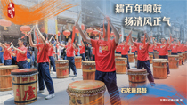 擂百年響鼓揚清風正氣